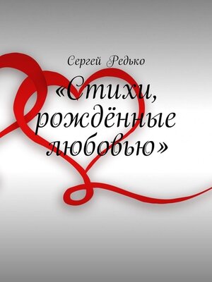 cover image of «Стихи, рождённые любовью»